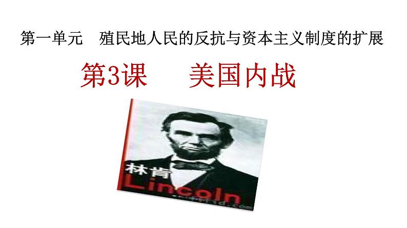 第3课 美国内战 课件-2020-2021学年初中历史部编版九年级下册(共24张)第3页