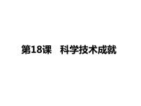 人教部編版八年級下冊第18課 科學技術成就課文內(nèi)容課件ppt