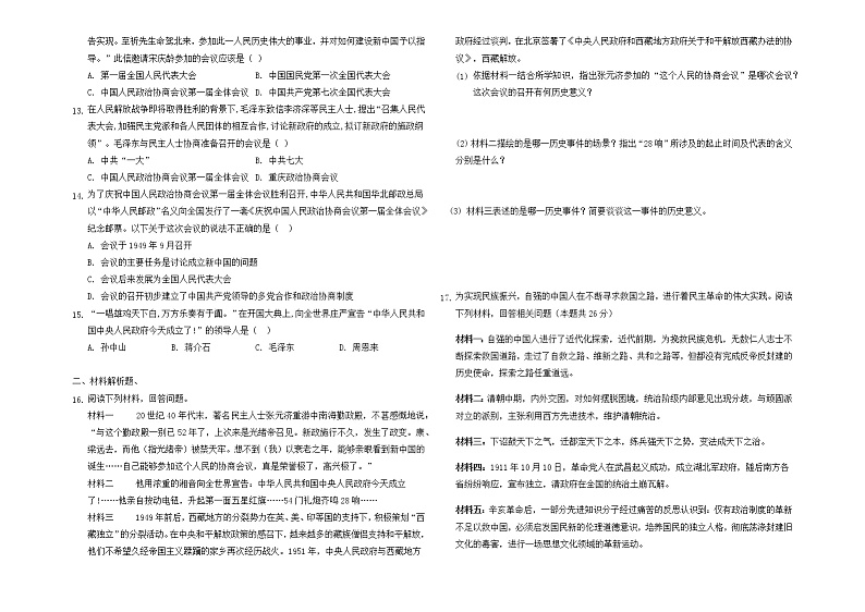 2021-2022学年部编版八年级历史下册:第1课 中华人民共和国成立同步训练题第2页