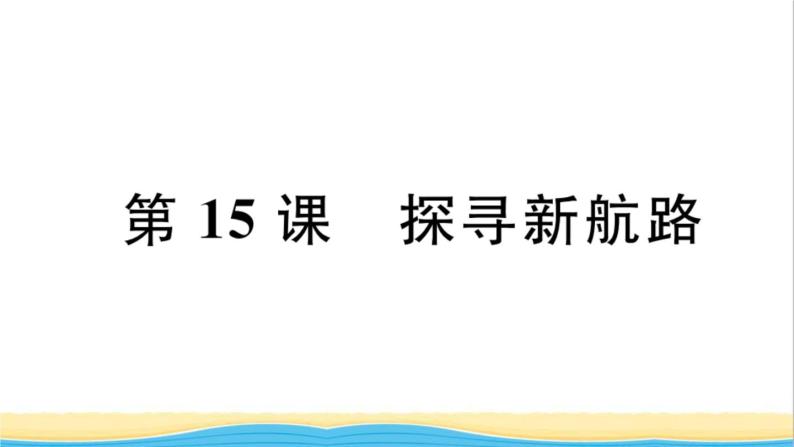 九年级历史上册第五单元走向近代第15课探寻新航路作业课件新人教版01