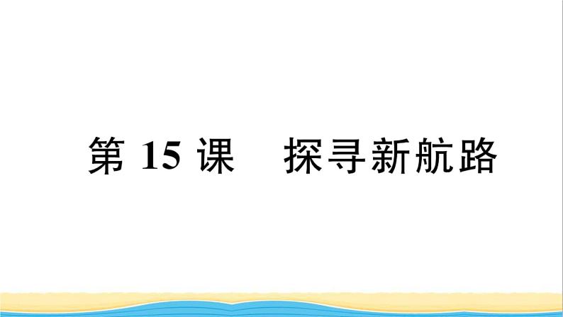 九年级历史上册第五单元走向近代第15课探寻新航路作业课件新人教版01