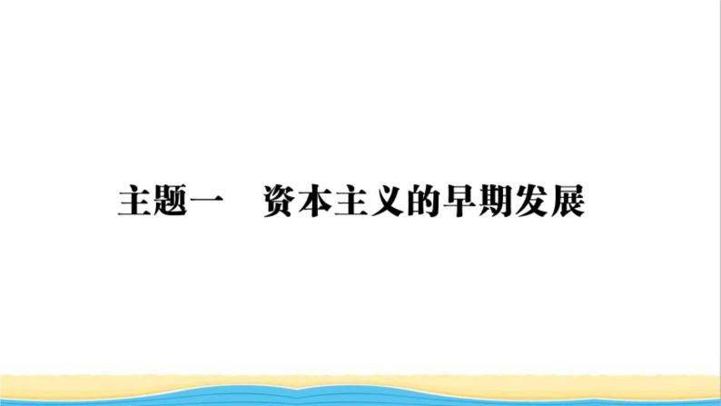 九年级历史上册第五单元走向近代单元小结作业课件新人教版02