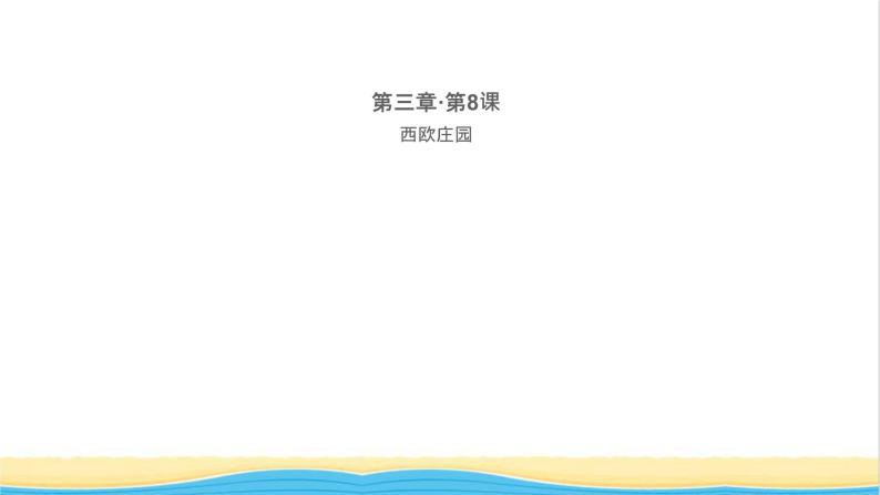 九年级历史上册第三单元封建时代的欧洲第8课西欧庄园作业课件新人教版01