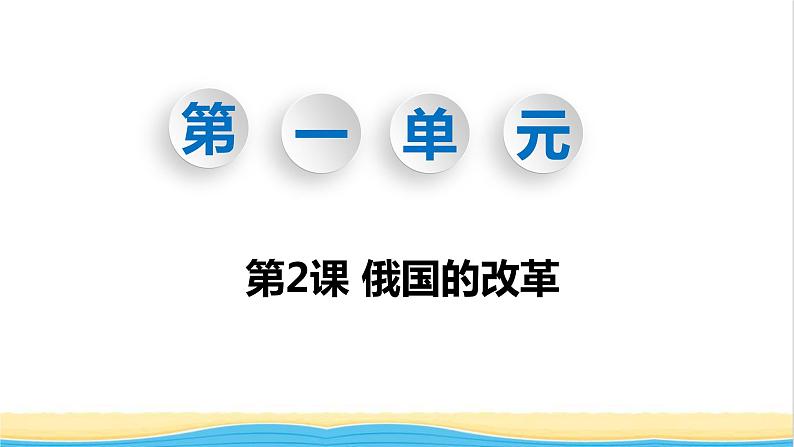 九年级历史下册第一单元殖民地人民的反抗与资本主义制度的扩展第2课俄国的改革教学课件新人教版01