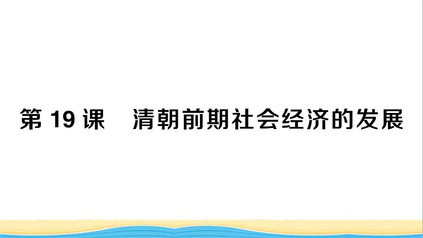 七年級歷史下冊第三單元明清時期:統(tǒng)一多民族國家的鞏固與發(fā)展第19課清朝前期社會經(jīng)濟的發(fā)展作業(yè)課件新人教版2第1頁