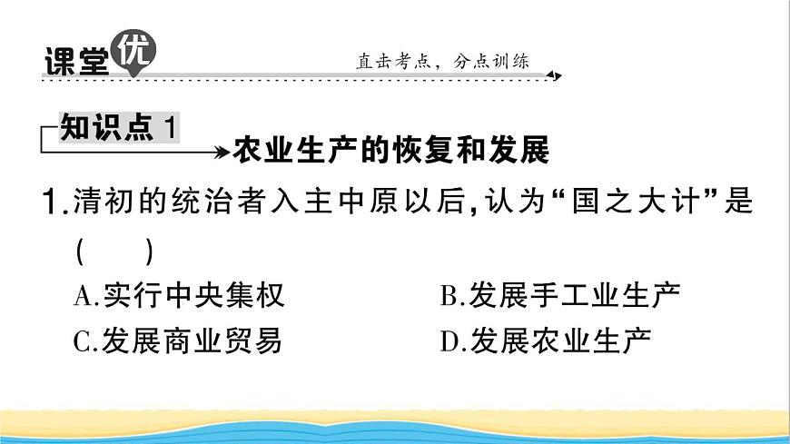 七年級歷史下冊第三單元明清時期:統(tǒng)一多民族國家的鞏固與發(fā)展第19課清朝前期社會經(jīng)濟的發(fā)展作業(yè)課件新人教版2第8頁