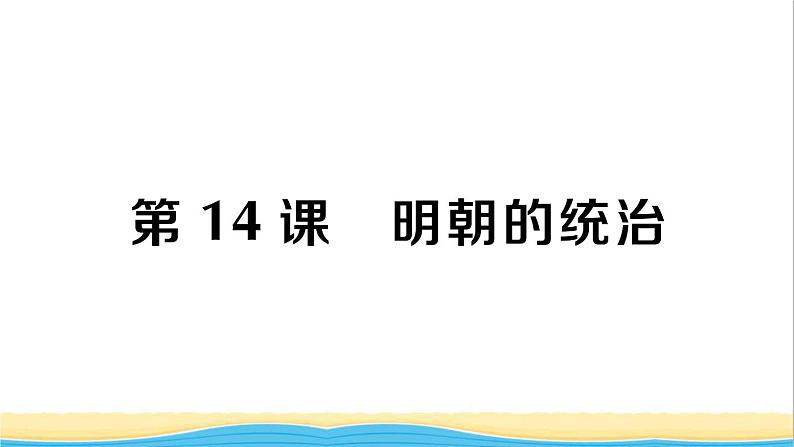 七年级历史下册第三单元明清时期:统一多民族国家的巩固与发展第14课明朝的统治作业课件新人教版101