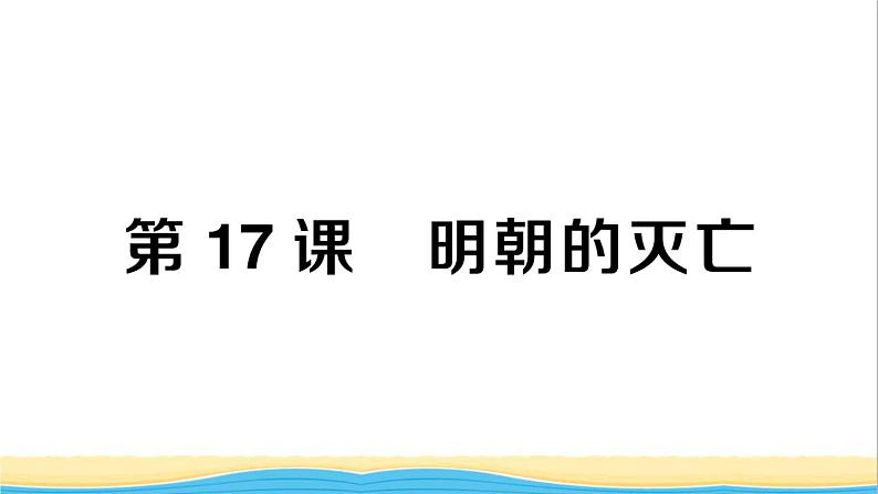 七年级历史下册第三单元明清时期:统一多民族国家的巩固与发展第17课明朝的灭亡作业课件新人教版201