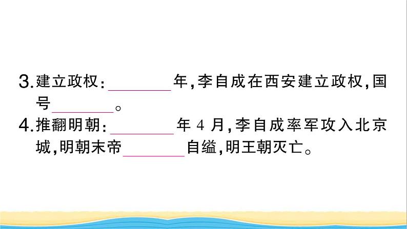 七年级历史下册第三单元明清时期:统一多民族国家的巩固与发展第17课明朝的灭亡作业课件新人教版205