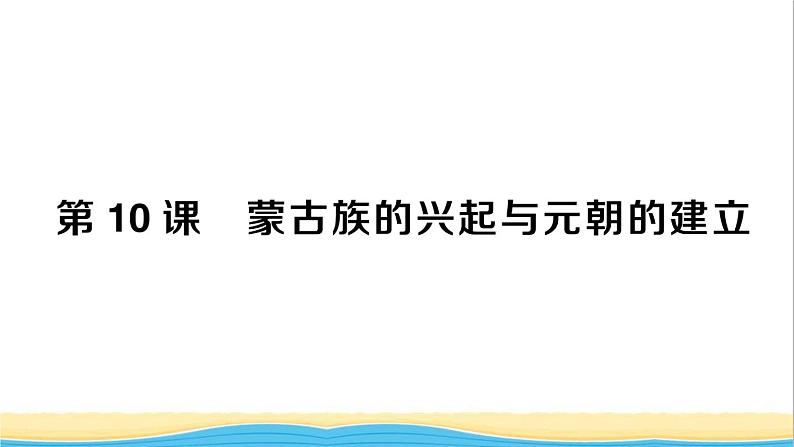 七年级历史下册第二单元辽宋夏金元时期:民族关系发展和社会变化第10课蒙古族的兴起与元朝的建立作业课件新人教版2第1页