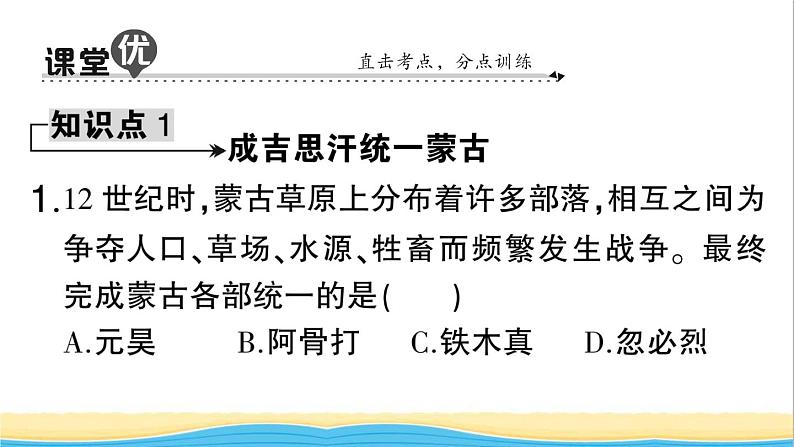 七年级历史下册第二单元辽宋夏金元时期:民族关系发展和社会变化第10课蒙古族的兴起与元朝的建立作业课件新人教版2第7页