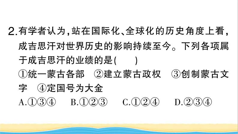 七年级历史下册第二单元辽宋夏金元时期:民族关系发展和社会变化第10课蒙古族的兴起与元朝的建立作业课件新人教版2第8页