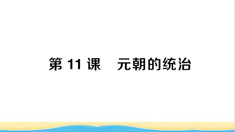 七年级历史下册第二单元辽宋夏金元时期:民族关系发展和社会变化第11课元朝的统治作业课件新人教版1第1页