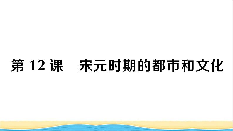 七年级历史下册第二单元辽宋夏金元时期:民族关系发展和社会变化第12课宋元时期的都市和文化作业课件新人教版1第1页