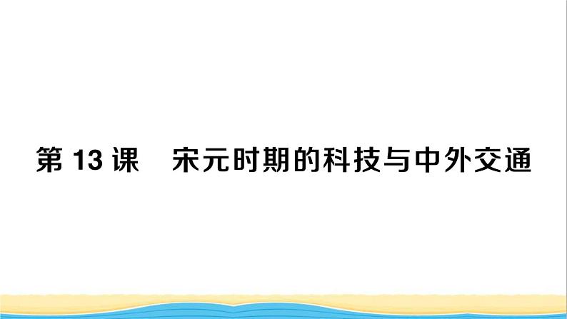 七年级历史下册第二单元辽宋夏金元时期:民族关系发展和社会变化第13课宋元时期的科技与中外交通作业课件新人教版2第1页