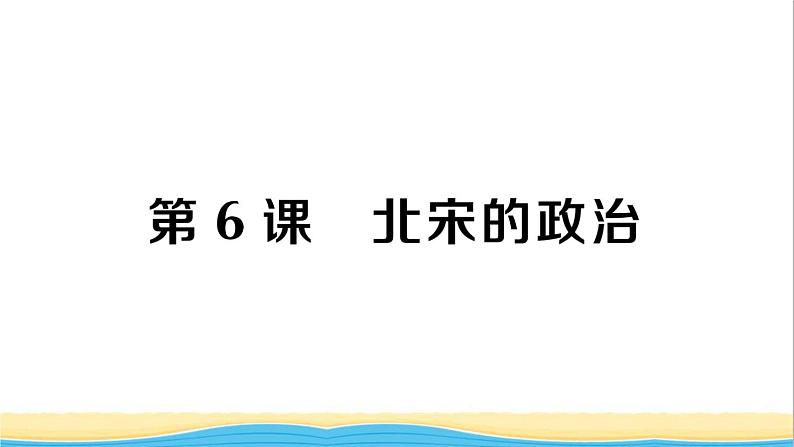 七年级历史下册第二单元辽宋夏金元时期:民族关系发展和社会变化第6课北宋的政治作业课件新人教版1第1页