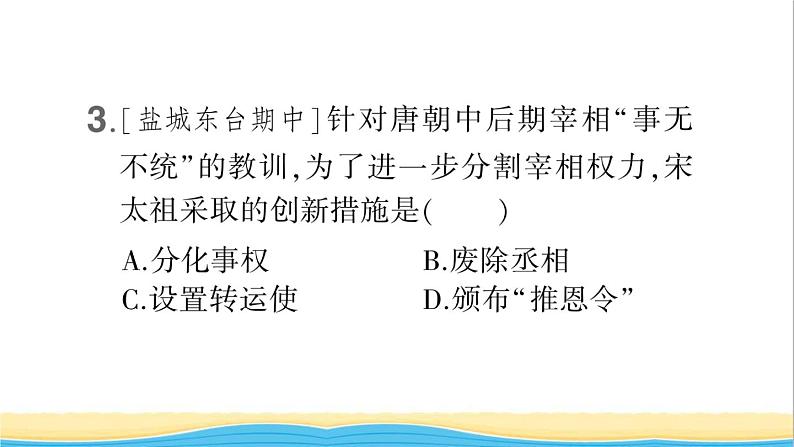 七年级历史下册第二单元辽宋夏金元时期:民族关系发展和社会变化第6课北宋的政治作业课件新人教版1第5页