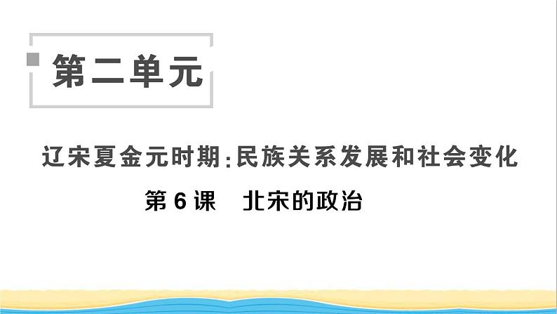 七年级历史下册第二单元辽宋夏金元时期:民族关系发展和社会变化第6课北宋的政治作业课件新人教版2第1页