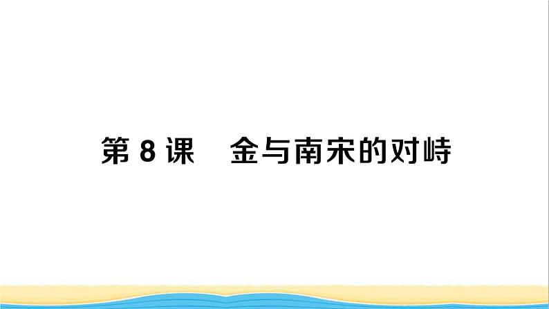 七年级历史下册第二单元辽宋夏金元时期:民族关系发展和社会变化第8课金与南宋的对峙作业课件新人教版2第1页