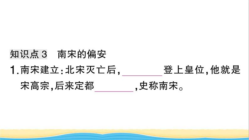 七年级历史下册第二单元辽宋夏金元时期:民族关系发展和社会变化第8课金与南宋的对峙作业课件新人教版2第6页
