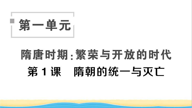 七年级历史下册第一单元隋唐时期:繁荣与开放的时代第1课隋朝的统一与灭亡作业课件新人教版2第1页