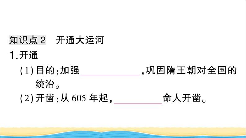 七年级历史下册第一单元隋唐时期:繁荣与开放的时代第1课隋朝的统一与灭亡作业课件新人教版2第5页