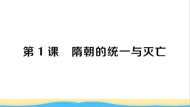 七年级历史下册第一单元隋唐时期:繁荣与开放的时代第1课隋朝的统一与灭亡作业课件新人教版1第1页