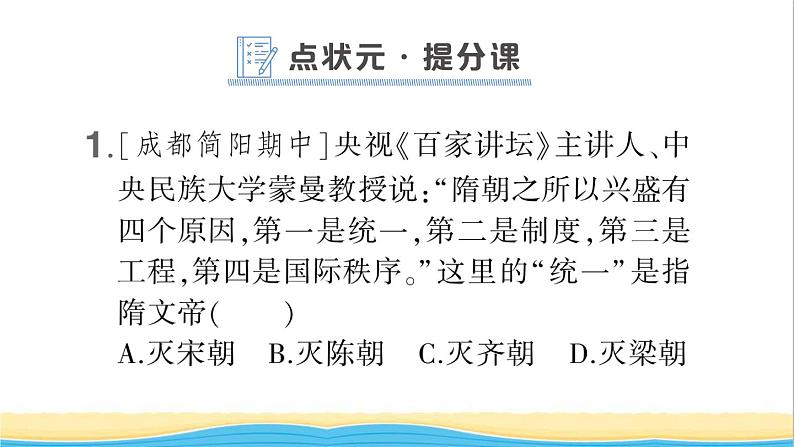 七年级历史下册第一单元隋唐时期:繁荣与开放的时代第1课隋朝的统一与灭亡作业课件新人教版1第2页