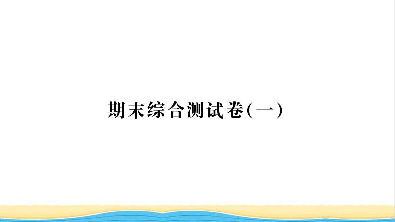 七年级历史上学期期末综合测试卷一习题课件新人教版01