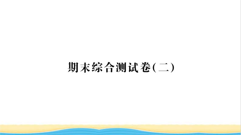 七年级历史上学期期末综合测试卷二习题课件新人教版01