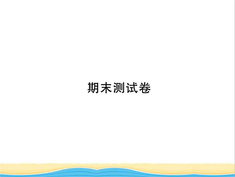 七年级历史上学期期末测试卷习题课件新人教版01