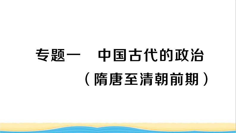 七年级历史下册期末专题复习一中国古代的政治隋唐至清朝前期作业课件新人教版第1页
