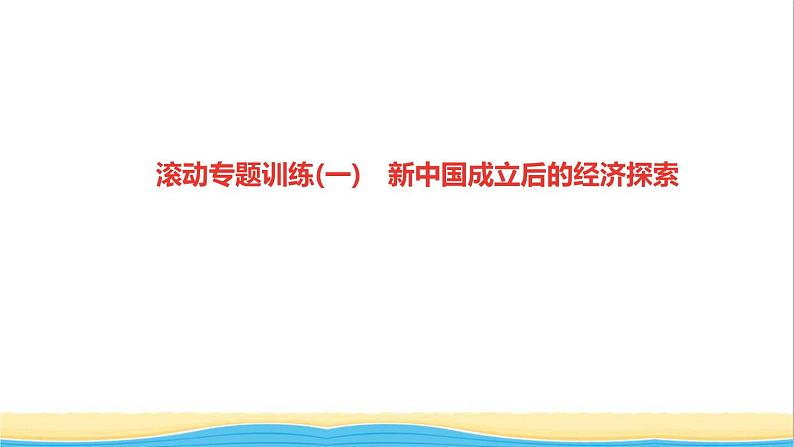 八年级历史下册滚动专题训练(一)新中国成立后的经济探索作业课件新人教版第1页