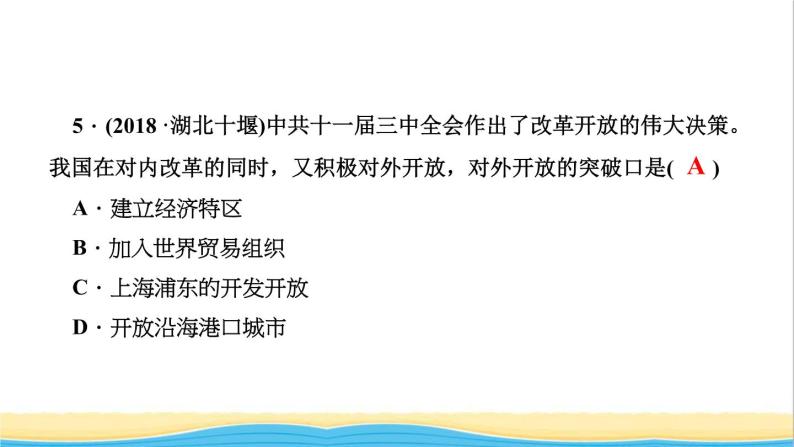 八年级历史下册第三单元中国特色社会主义道路考点突破作业课件新人教版06