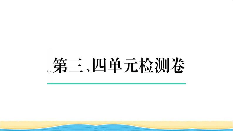 八年级历史上册第三四单元检测卷作业课件新人教版第1页