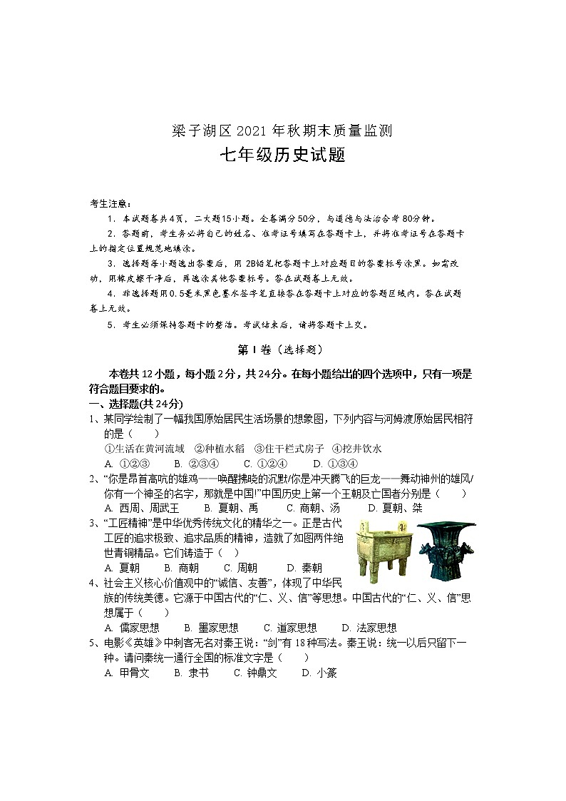 湖北省鄂州市梁子湖区2021-2022学年七年级上学期期末质量监测历史试题(word版 含答案)第1页