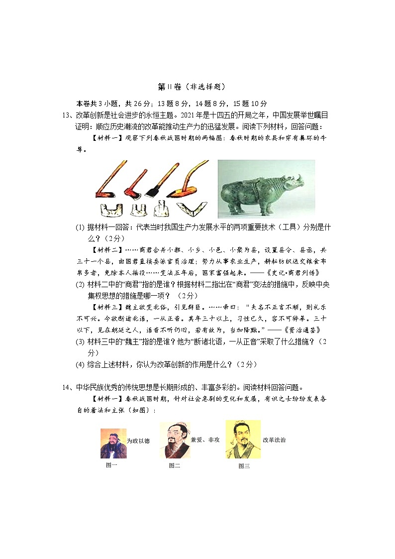 湖北省鄂州市梁子湖区2021-2022学年七年级上学期期末质量监测历史试题(word版 含答案)第3页