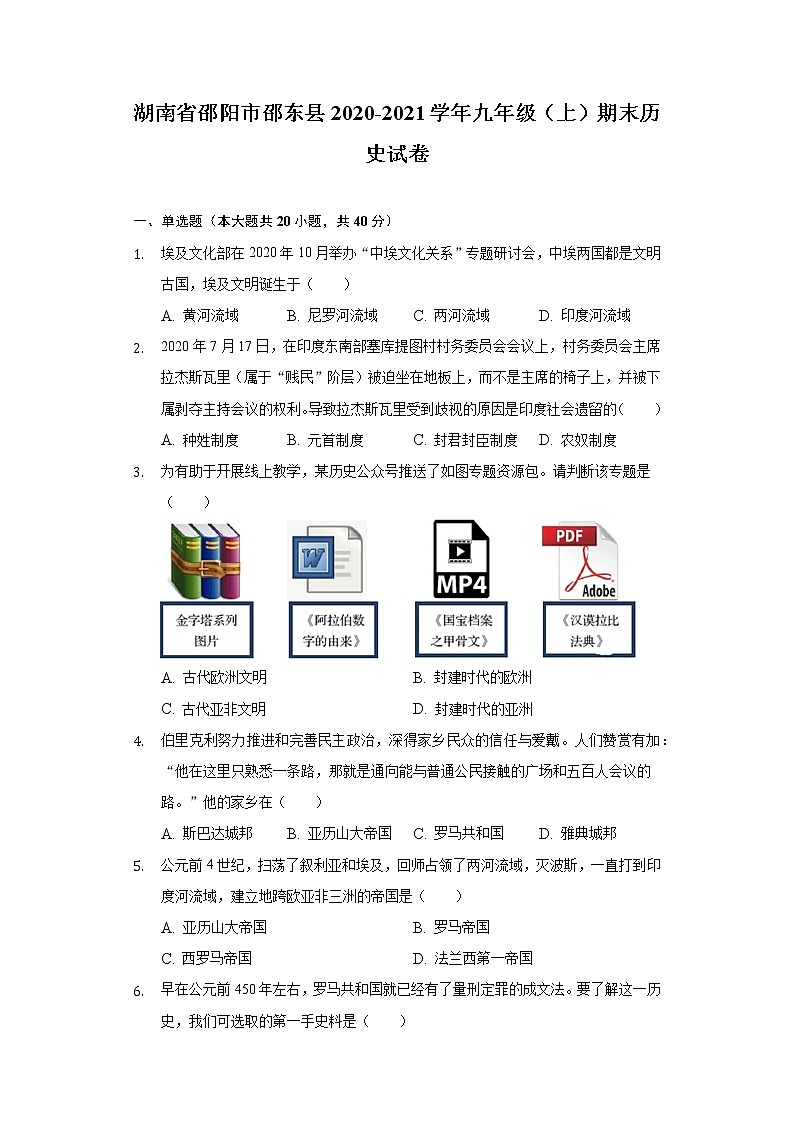 湖南省邵阳市邵东县2020-2021学年九年级上学期期末历史试卷(word版 含答案)第1页