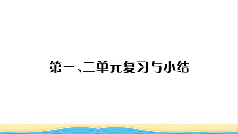 九年级历史上册第一二单元复习与小结习题课件新人教版第1页