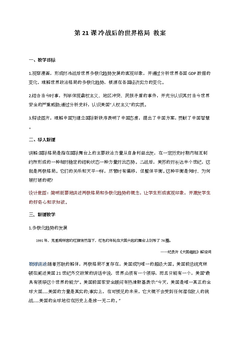 第21课 冷战后的世界格局 教案-九年级历史下册01