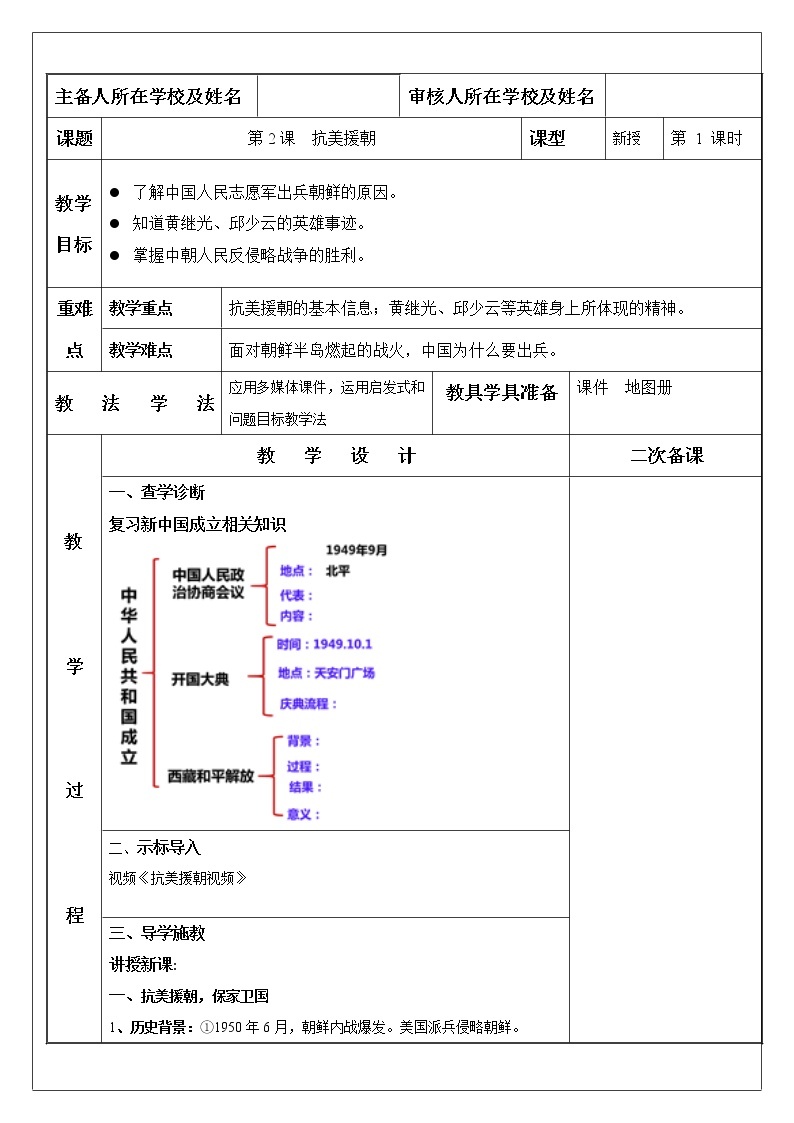 第2课 抗美援朝-【金牌教案】八下历史备课教案（部编版）01