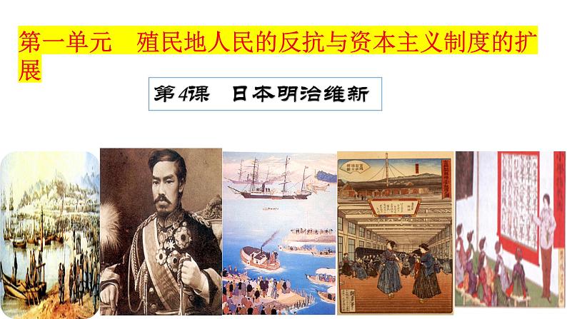 第4课 日本明治维新-2021-2022学年九年级历史下册精讲优质课件01