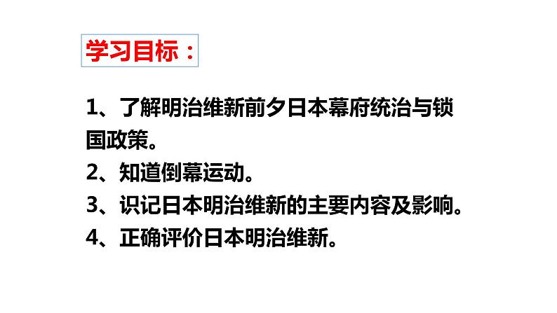 第4课 日本明治维新-2021-2022学年九年级历史下册精讲优质课件02