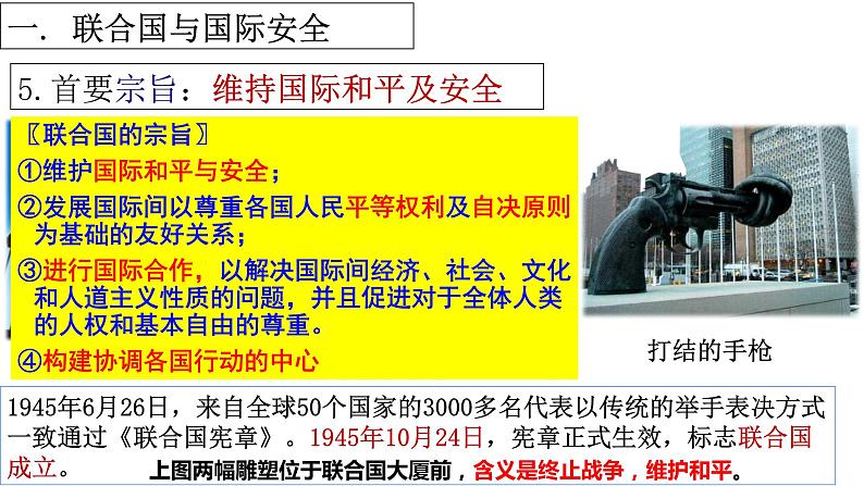 第20课 联合国与世界贸易组织-2021-2022学年九年级历史下册精讲优质课件06