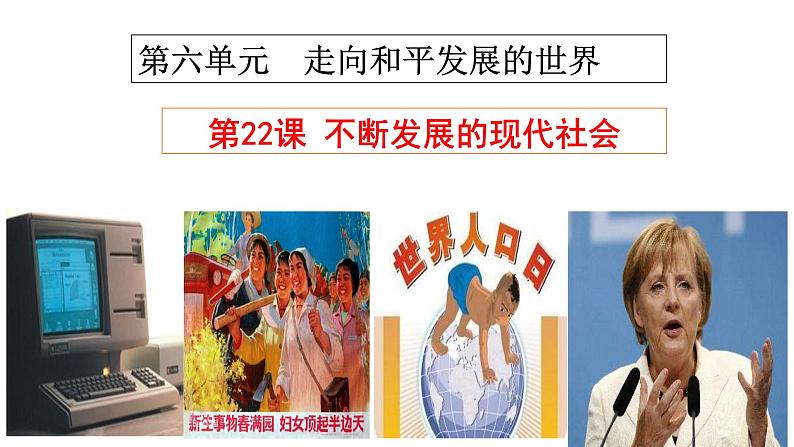 第22课 不断发展的现代社会-2021-2022学年九年级历史下册精讲优质课件第2页