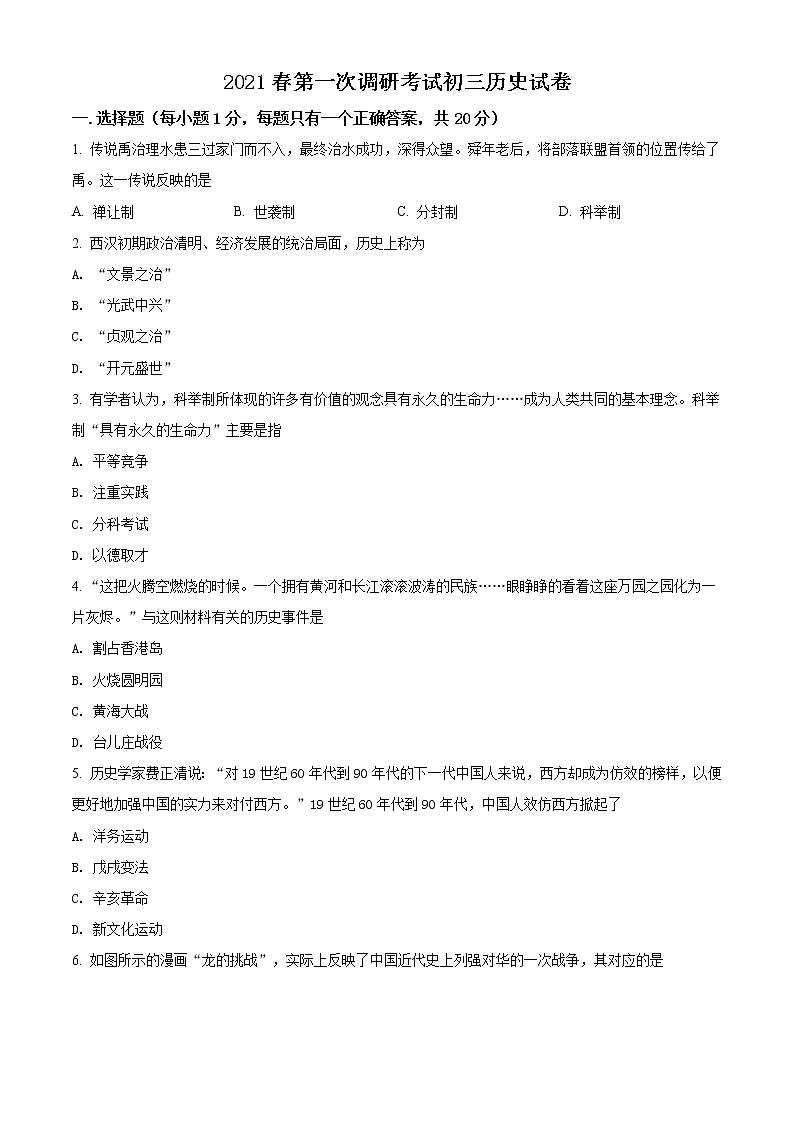 精品解析:2021年江苏省盐城市射阳县外国语学校中考一模历史试题(解析版+原卷版)01