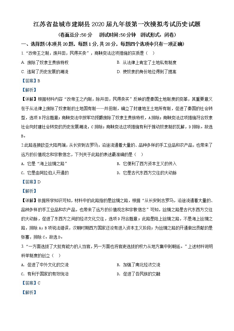 精品解析:2020年江苏省盐城市建湖县中考一模历史试题(解析版+原卷版)01