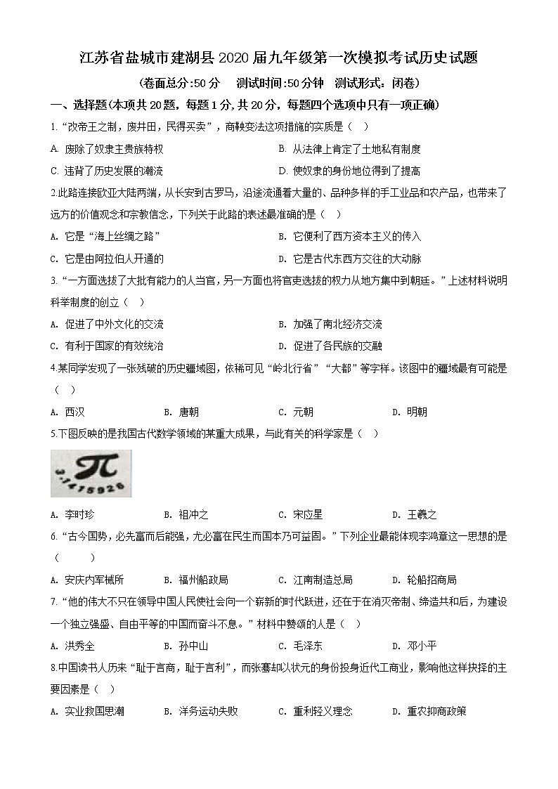 精品解析:2020年江苏省盐城市建湖县中考一模历史试题(解析版+原卷版)01