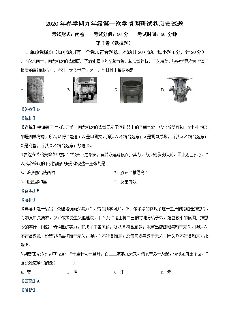精品解析:2020年江苏省盐城市亭湖区中考一模历史试题(解析版+原卷版)01