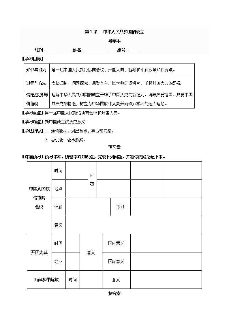 第1课 中华人民共和国的成立-八年级历史下册同步精品导学案(部编版)01